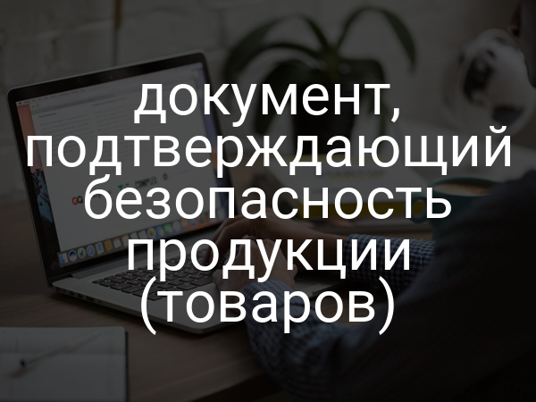 документ, подтверждающий безопасность продукции (товаров)