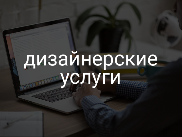 дизайнерские услуги