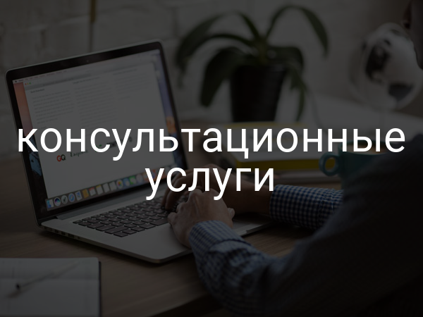 консультационные услуги