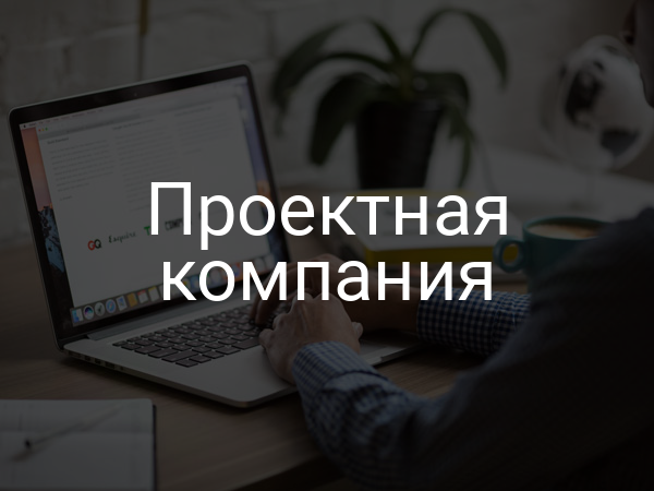 Проектная компания