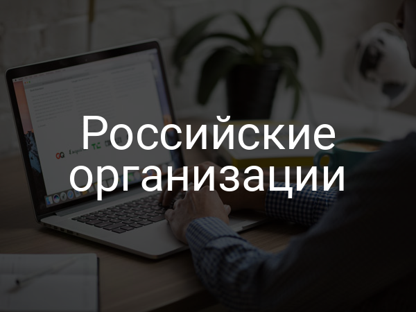 Российские организации