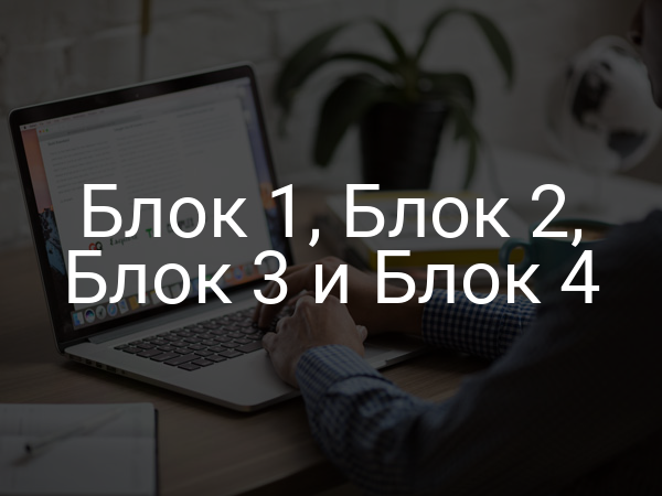 Блок 1, Блок 2, Блок 3 и Блок 4