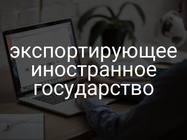 экспортирующее иностранное государство