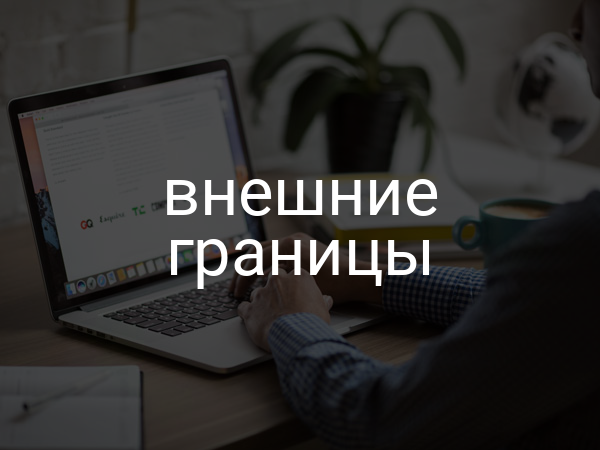 внешние границы