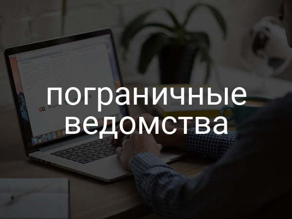 пограничные ведомства