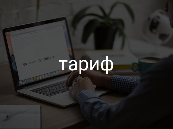 тариф