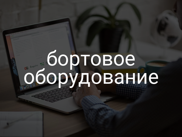 бортовое оборудование
