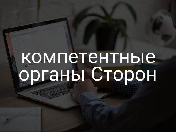 компетентные органы Сторон