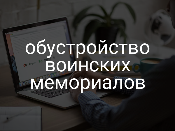 обустройство воинских мемориалов