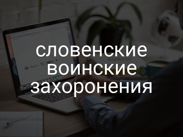 словенские воинские захоронения