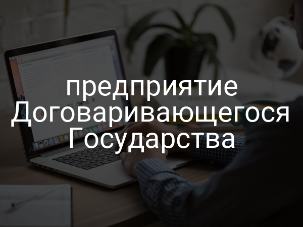 предприятие Договаривающегося Государства