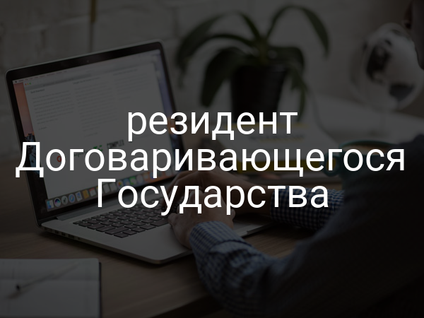 резидент Договаривающегося Государства