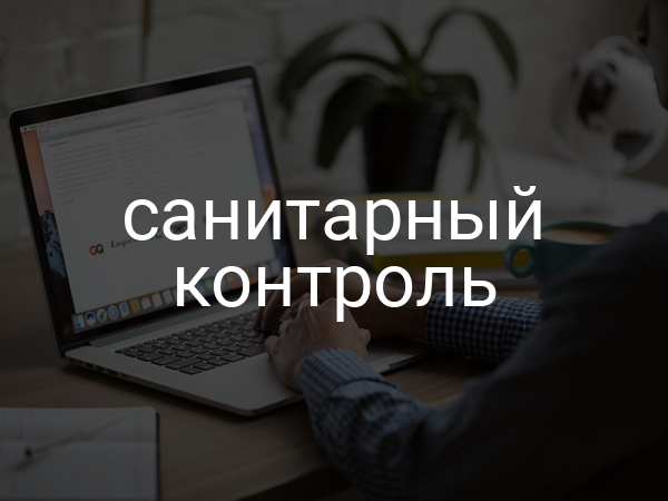 санитарный контроль