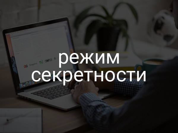 режим секретности