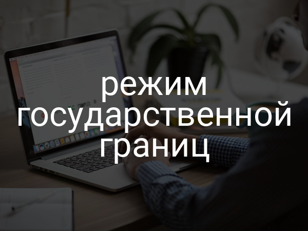 режим государственной границ