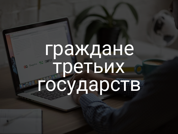 граждане третьих государств