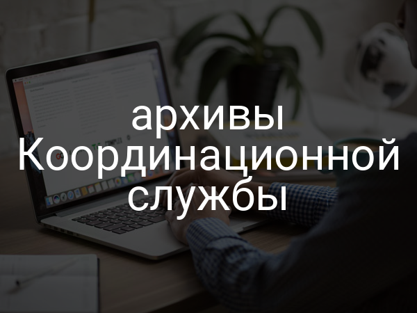 архивы Координационной службы