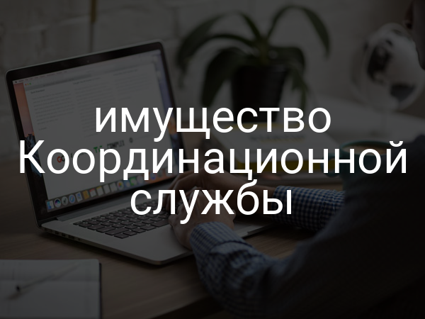 имущество Координационной службы