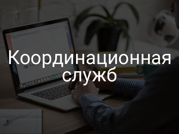 Координационная служб