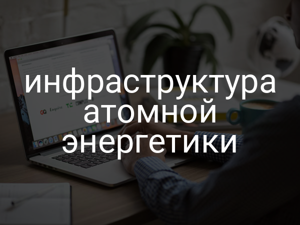 инфраструктура атомной энергетики