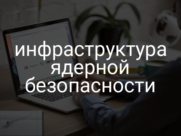 инфраструктура ядерной безопасности