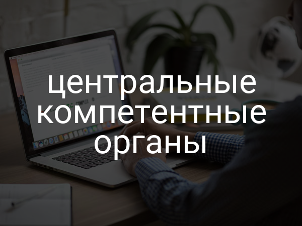центральные компетентные органы