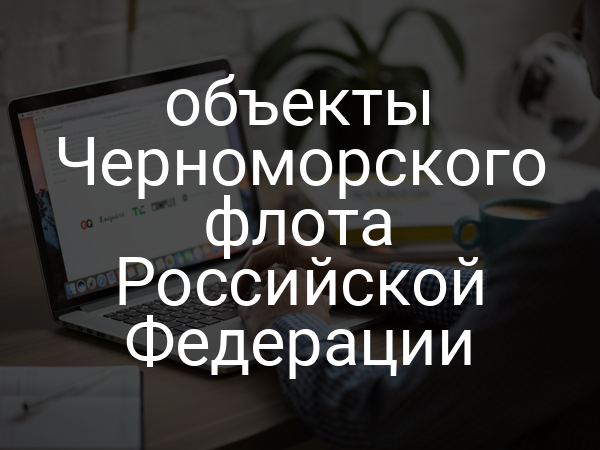 объекты Черноморского флота Российской Федерации