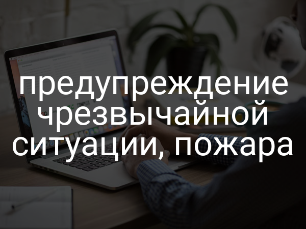 предупреждение чрезвычайной ситуации, пожара