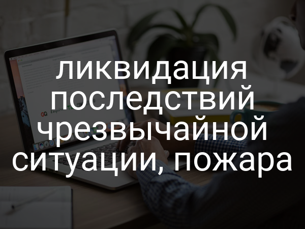 ликвидация последствий чрезвычайной ситуации, пожара