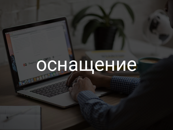 оснащение