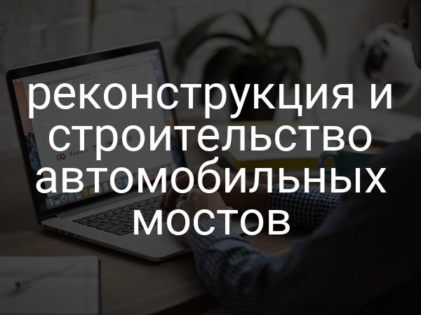 реконструкция и строительство автомобильных мостов