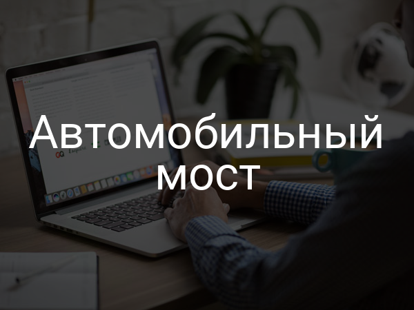 автомобильный мост