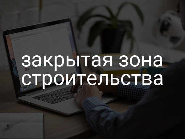 закрытая зона строительства