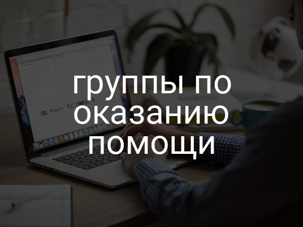 группы по оказанию помощи