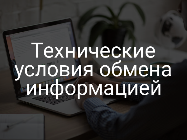 Технические условия обмена информацией