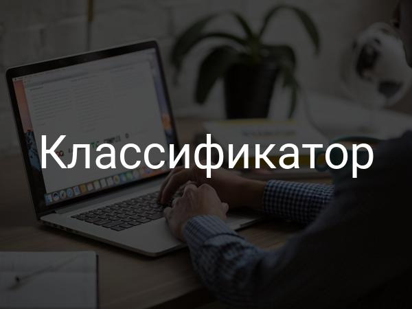 классификатор