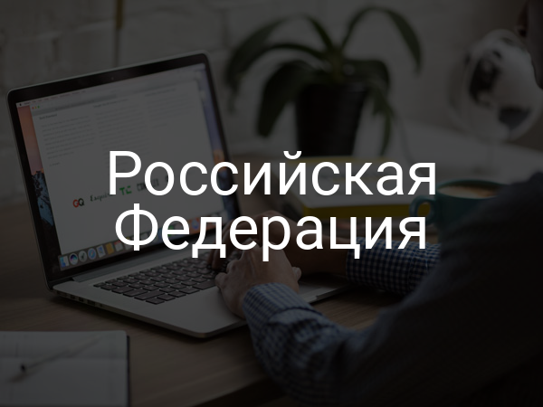 Российская Федерация