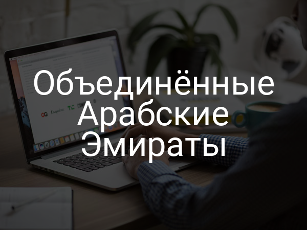 Объединенные Арабские Эмираты