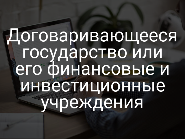 Договаривающееся государство или его финансовые и инвестиционные учреждения