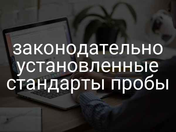 законодательно установленные стандарты пробы