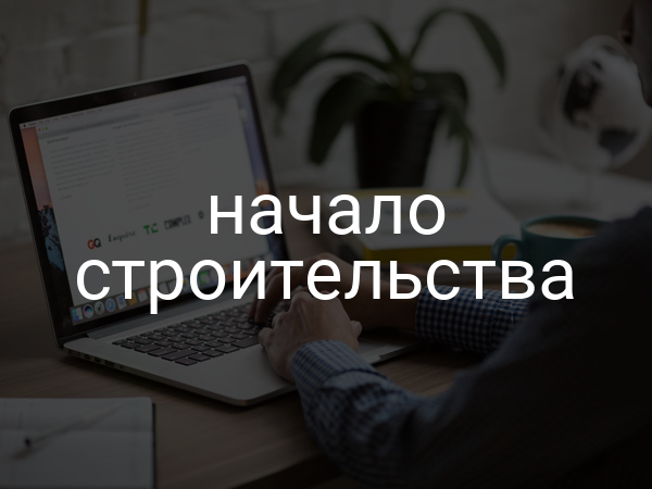 начало строительства