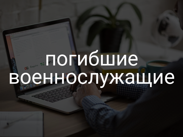 погибшие военнослужащие