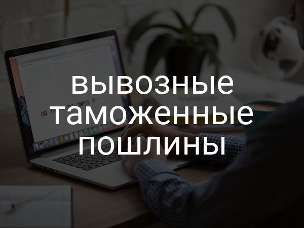 вывозные таможенные пошлины