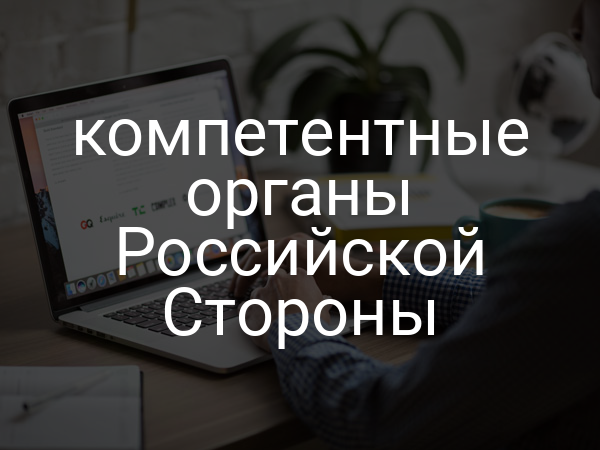 компетентные органы Российской Стороны