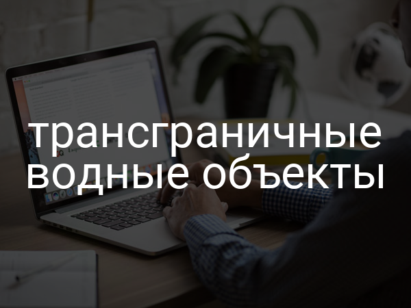 трансграничные водные объекты