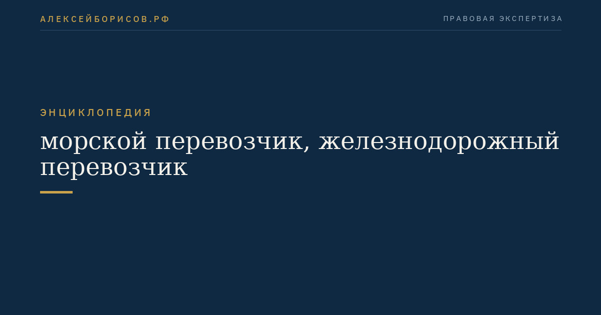 Морской и железнодорожный перевозчик на фоне контейнерного порта и поезда