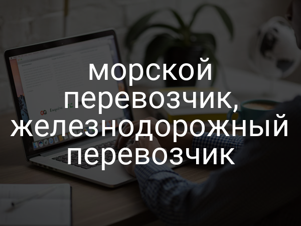 морской перевозчик, железнодорожный перевозчик