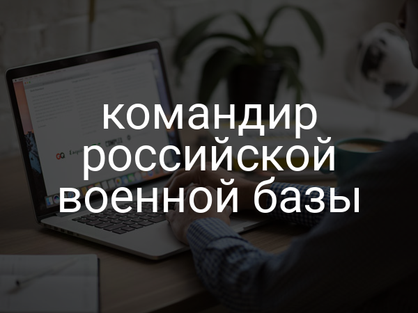 командир российской военной базы