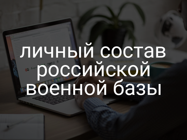личный состав российской военной базы