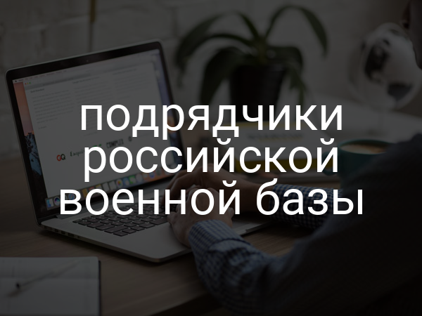 подрядчики российской военной базы